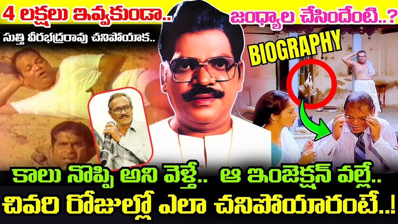 Suthi Veerabhadra Rao గారు ఎలా చనిపోయారు..? ఆస్పత్రిలో జరిగిందేంటి..? Jandhyala తో సంబంధమేంటి..?