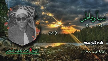 الشيخ أحمد سليمان السعدني | سبأ 46 وفاطر 15 | تلاوة نادرة لأول مـرة