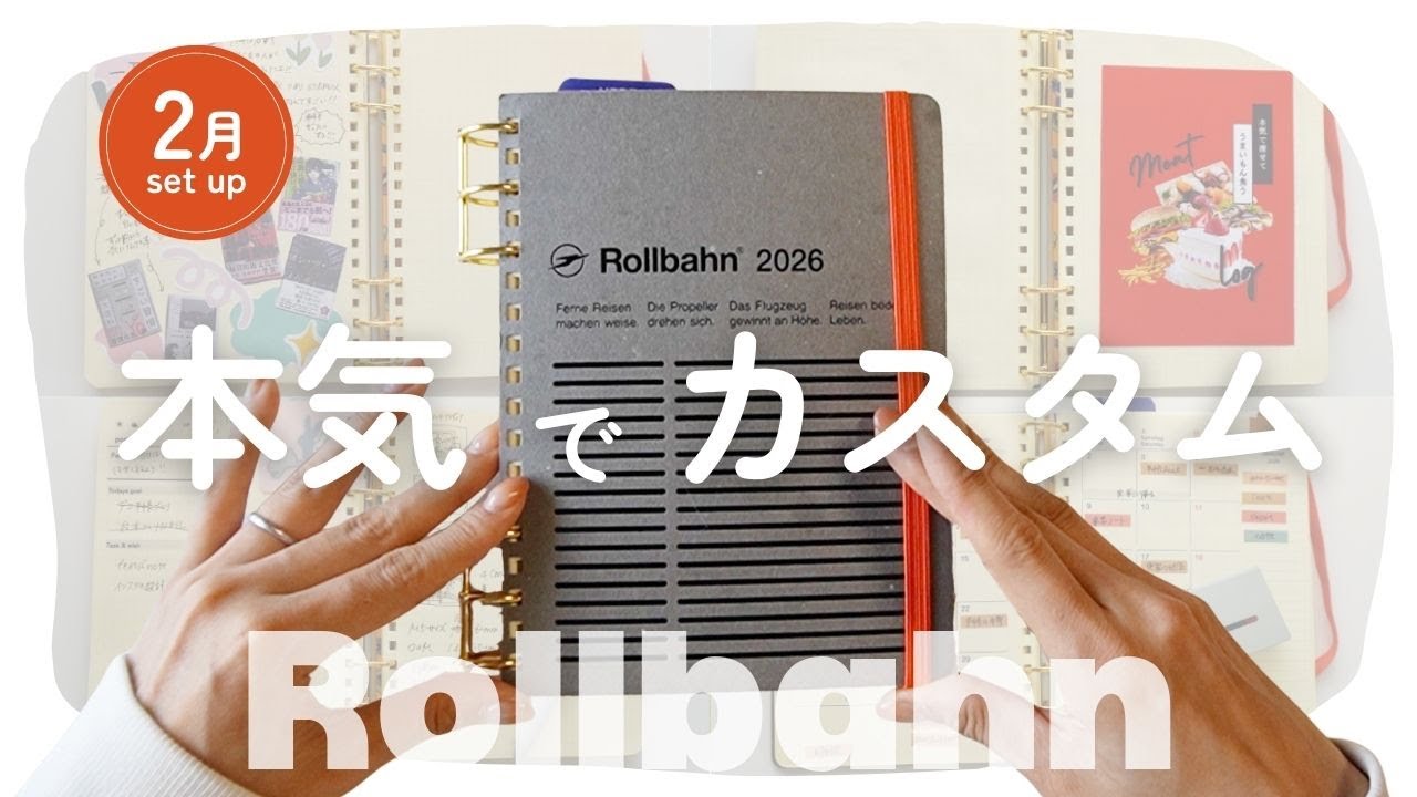 【ロルバーン】本気でカスタマイズした結果｜2月の手帳セットアップ