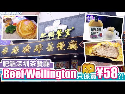 [窮L遊記] 肥韜深圳茶餐廳 Beef Wellington只係賣¥58?!😱