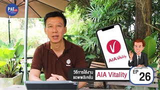 EP.26 วิธีการใช้งานแอพพลิเคชั่น AIA Vitality