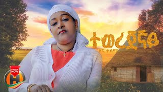 Hana Tesema - Tewerejegnay  | ሃና ተሰማ - ተወረጀኛይ | New Ethiopian Music 2024 (Official Video)