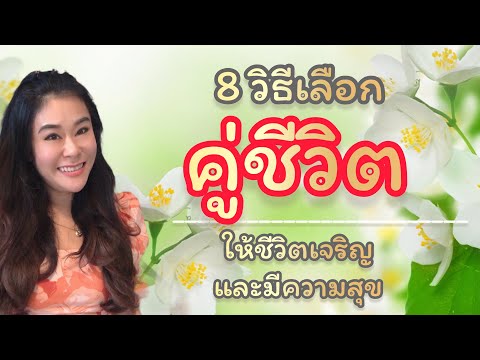 8 วิธีเลือกคู่ครองให้ชีวิตเจริญและมีแต่ความสุข