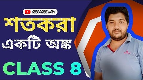 Percentage in bengali | শতকরা  |Shortcut Tricks onPercentage |Percentage Trick in Bengali I