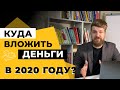 Первые инвестиции: куда вложить деньги в 2020 г. Вкладывай деньги правильно!