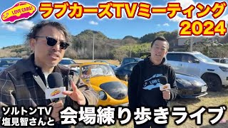 【ライブ】 ソルトンTV塩見さんと LOVECARS!TV!ミーティング会場練り歩き