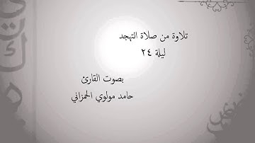تلاوة من صلاة التهجد ليلة ٢٤ لعام ١٤٣٦ه‍ بصوت القارئ حامد مولوي الحمزاني