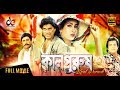 Kalpurush | Bangla Movie 2018 | Ilias Kanchan, Omar Sani, Champa, Official | Full HD