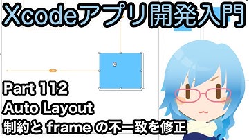 Auto Layout 制約とframeの不一致を修正する（Xcodeアプリ開発入門 Part112）