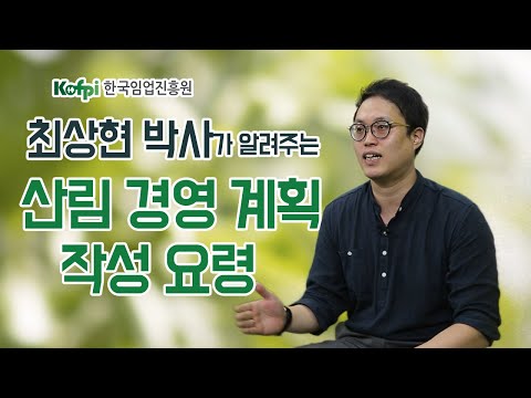 [산림경영]05 - 산림경영계획 작성 요령 | 청정임산물재배교실