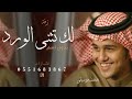 زفة لك تثنى الورد - بدون اسم | عباس ابراهيم 2025 بدون موسيقى