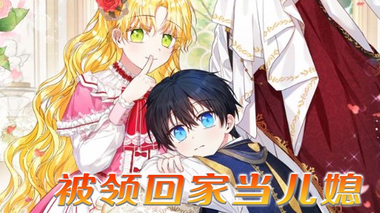 🔔🔔《被领回家当儿媳》穿书成恶毒女配，发现男主一家世世代代的诅咒只有她能缓解，她将男主养在身边，却不想直接养成了小丈夫#漫画 #漫画解说 #元气动画