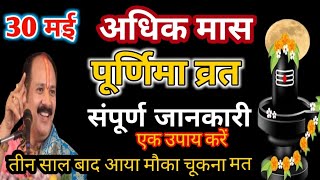 May 30 Adhik Maas Purnima Fast Complete Information: An Opportunity After Three Years, Don't Miss...
