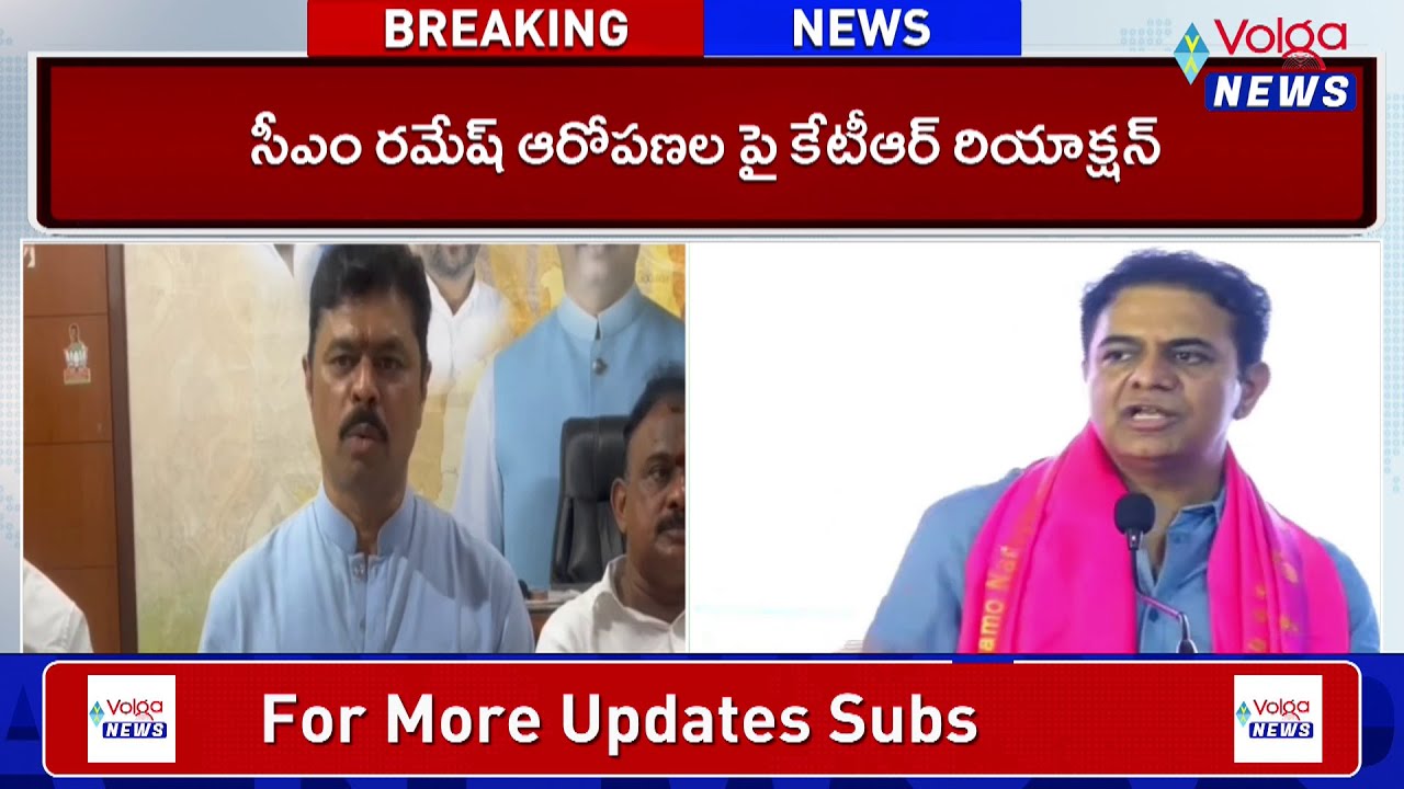 KTR Counter To CM Ramesh | KTR Vs CM Ramesh | Volga News