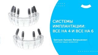 Системы имплантации:  All-on-4 и All-on-6  ( все на 4 и все на 6 имплантах)