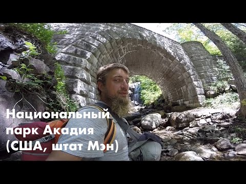 Видео: 12 великолепни гледки, които ще видите само в националния парк Акадия в Мейн