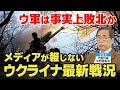 メディアが報じないウクライナ最新戦況。ウ軍は事実上敗北か。(ゲスト:元陸将補 矢野義昭氏)【言論チャンネル】