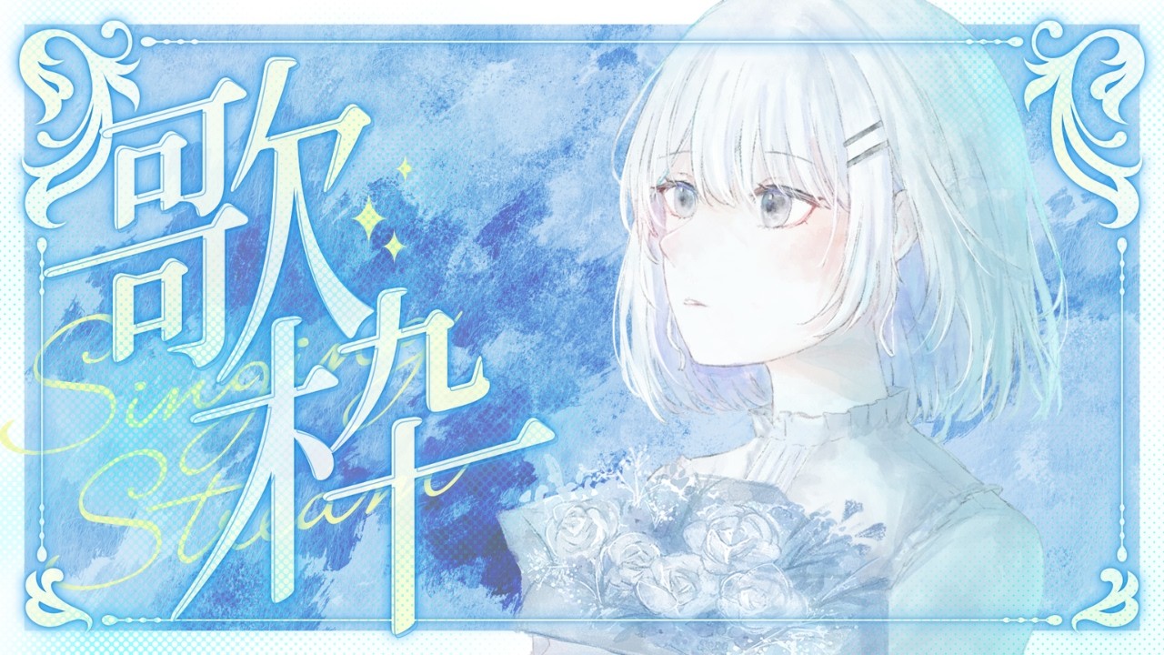 睡眠導入まったりお歌配信！ #vtuber #vsinger