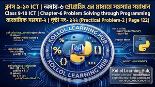 Class 9-10 ICT Chapter 6 | ব্যবহারিক সমস্যা-২ | Python Programming | Page 122 | New Book 2026 SSC