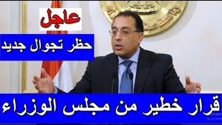 عاجل قرارات مجلس الوزراء المصري اليوم الخميس 29-4-2021