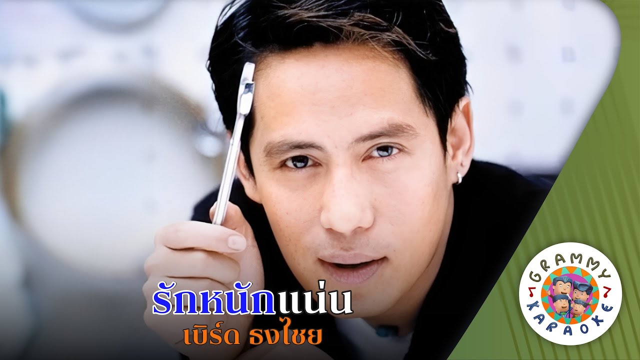 คาราโอเกะ รักหนักแน่น (Rak-Nak-Nan) - เบิร์ด ธงไชย [ Original Karaoke ]