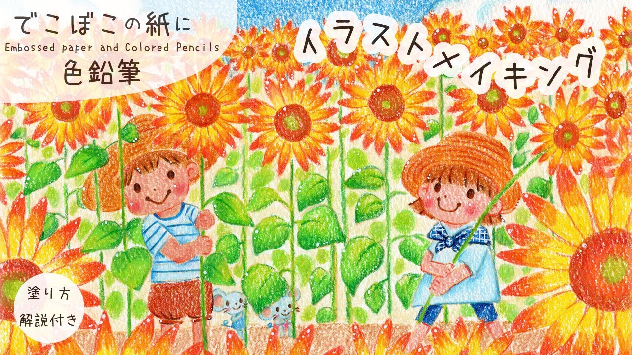 色鉛筆画】ひまわり畑でかくれんぼ〈ひまわり畑編〉 | オリジナル