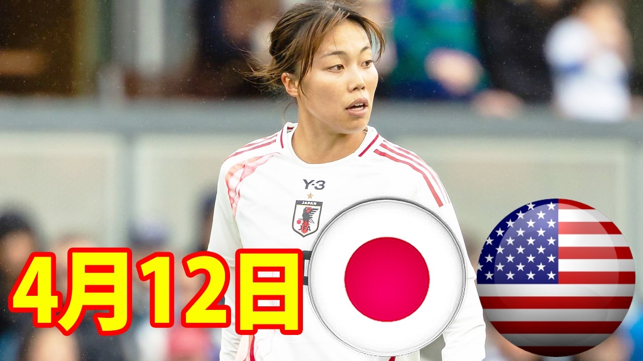 4月12日 なでしこジャパン、途中出場の植木理子選手のヘディングゴール 