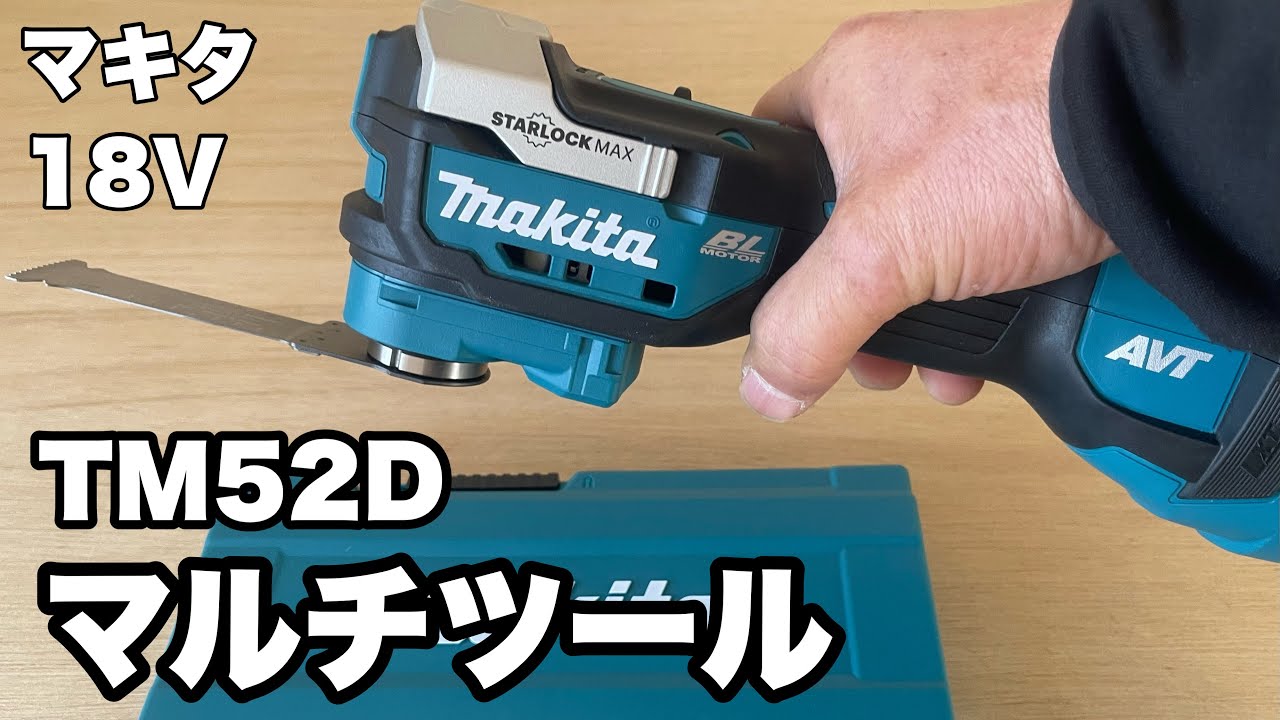 開封】もっと早く買えばよかった神工具！充電式マルチツールTM52D