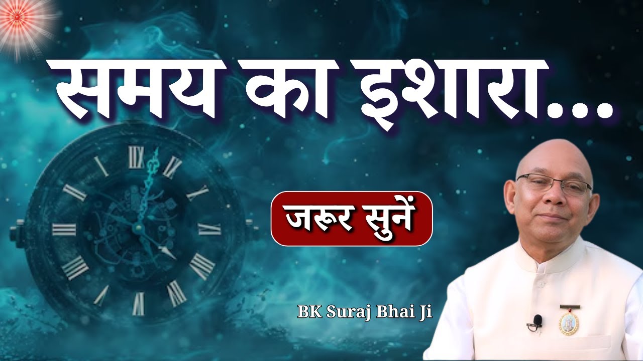समय का इशारा...|| BK Suraj Bhai || Brahma Kumaris || Godlywood Studio #thoughts #brahmakumaris
