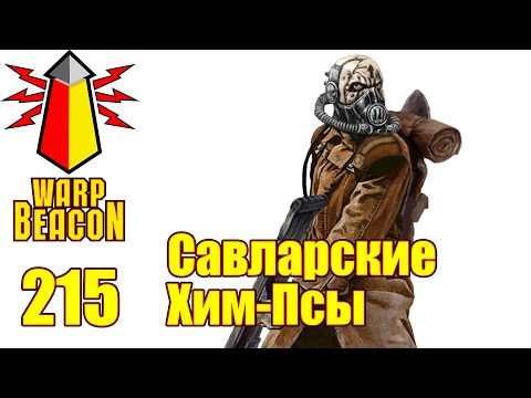 Видео: ВМ 215 Либрариум Warhammer 40к - Савларские Хим-Псы / Savlar Chem-Dogs