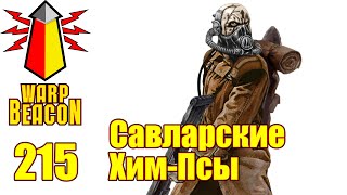 ВМ 215 Либрариум Warhammer 40к - Савларские Хим-Псы / Savlar Chem-Dogs