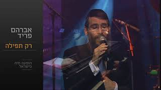 Video thumbnail of "רק תפילה - אברהם פריד // Rak Tefila - Avraham Fried"