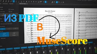 ИЗ PDF В НОТНЫЙ РЕДАКТОР | КАК СДЕЛАТЬ!? screenshot 2