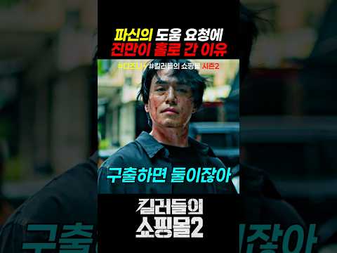 파신의 도움 요청에 진만이 홀로 가야만 하는 이유 #킬러들의쇼핑몰시즌2 #드라마 #디즈니플러스 thumbnail