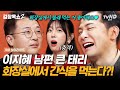 [#김창옥쇼2] 패널 이지혜를 깜짝 놀라게 한 손님의 정체는?! 이지혜 남편이 화장실에서 간식 먹는 반전 이유 (a.k.a 몰래 먹는 초코파이) | #갓구운클립