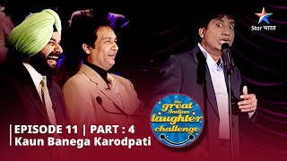 Episode 11 part 4 || The Great Indian Laughter Challenge Season 1|| Kaun banega karodpati