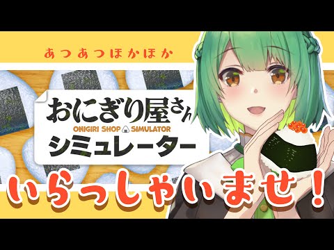 【おにぎり屋さんシミュレーター⌇ゲーム実況】いっぱい握ります🍙🍙🍙【 VTuber⌇ #生りんご 】