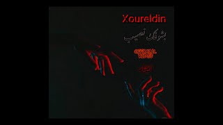 بشوفك نصيب - نور الدين الطيار و إبن حمدي (official video )