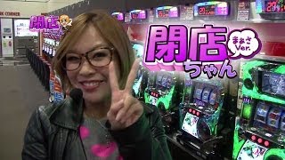 まぁさの閉店ちゃんが行く 034 パチスロ動画倶楽部 まぁさの閉店ちゃんが行く 034 パチスロ動画倶楽部