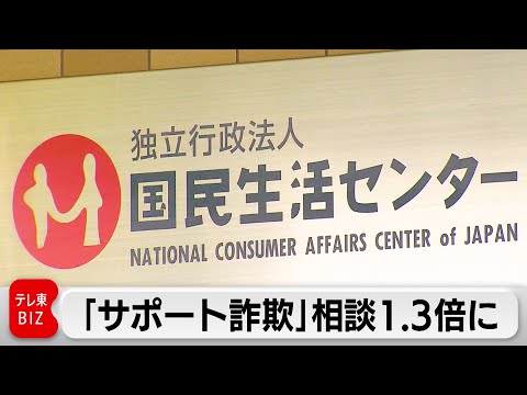 パソコン画面に虚偽表示「サポート詐欺」の相談件数 1.3倍（2024年3月27日）