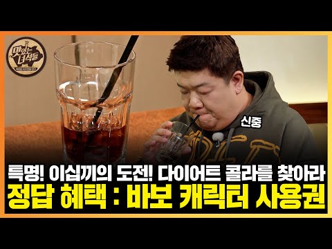 이십끼형의 도전: <strong>다이어트</strong> <strong>콜라</strong> vs 손 씻은 <strong>콜라</strong>(?)를 구분하라! [맛있는 녀석들 Tasty Guys] 417회