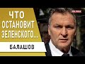 Хотят "порешать"! Зачем Гладковский вернулся! Балашов: Зеленский против Путина - просто нужно...