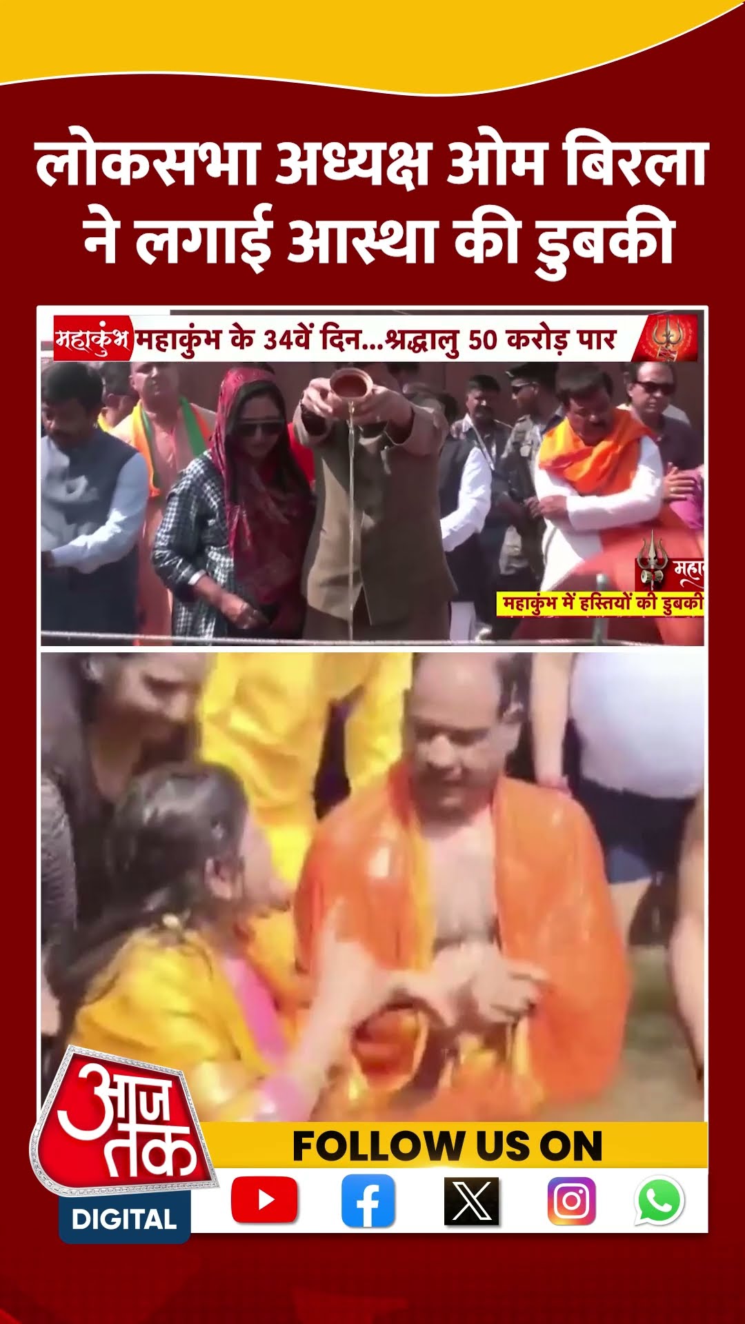 Prayagraj Maha Kumbh: लोकसभा अध्यक्ष Om Birla ने लगाई आस्था की डुबकी | Viral | #shorts