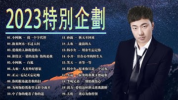 超火爆内地流行歌曲系列2023 || 2023不能不聽的50首歌🎶 你的万水千山, 别怕我伤心, 等你等到白了头, 只剩半条命别再靠近我, 可可托海的牧羊人, 一晃就老了,心要让你听见, 你不再属于我
