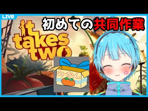 【It Takes Two #2】愛を取り戻すために共同作業をする【Vtuber/龍星ソラ/みかんのはる】