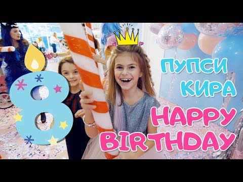 ВЛОГ: МОЙ ДЕНЬ РОЖДЕНИЯ ☆ HAPPY BIRTHDAY ☆ УТРО ИМЕНИННИЦЫ ☆ 8 ЛЕТ ☆ ВЛОГ: МОЙ ДЕНЬ РОЖДЕНИЯ ☆ HAPPY BIRTHDAY ☆ УТРО ИМЕНИННИЦЫ ☆ 8 ЛЕТ ☆