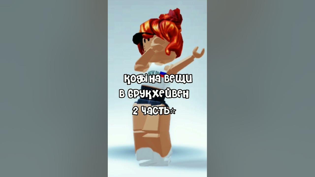 коды на вещи в брукхейвен 💕⭐😗😋#roblox #роблокс #подпишись #весело⭐🍋 ...