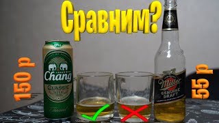 ✔ Пробую пиво из таиланда Chang ✔ Сравнение с Miller пивас