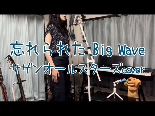 忘れられた Big Wave / サザンオールスターズ cover - YouTube
