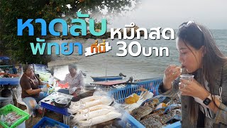 หาดลับพัทยา นาเกลือ18 | หาดลับ ที่ไม่ลับ!! บรรยากาศดี ซีฟู๊ดเด็ด (กินสดๆริมทะเล 30 บาท มีที่นี่)